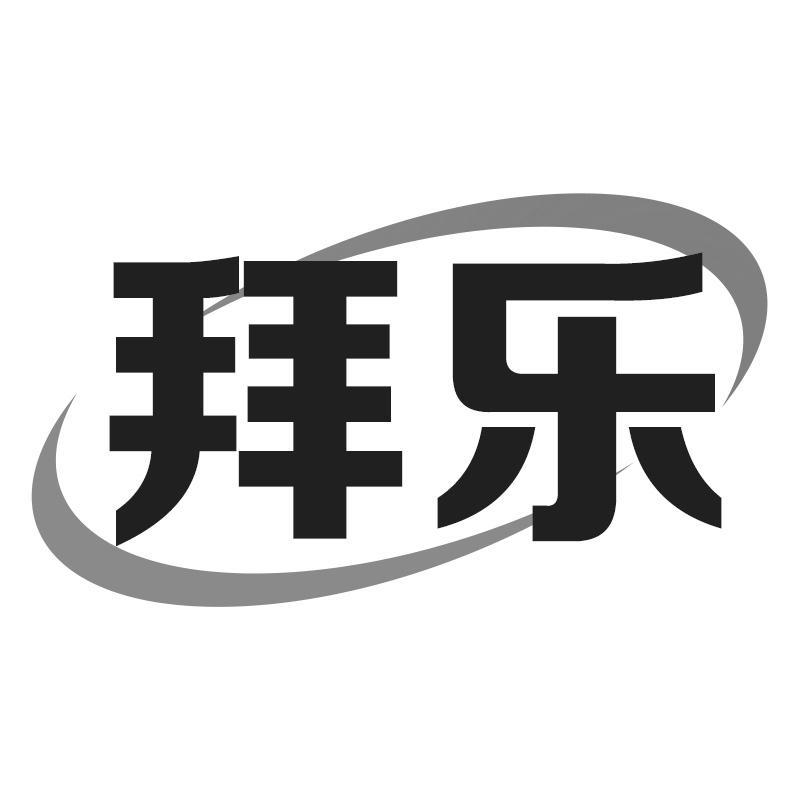 拜乐