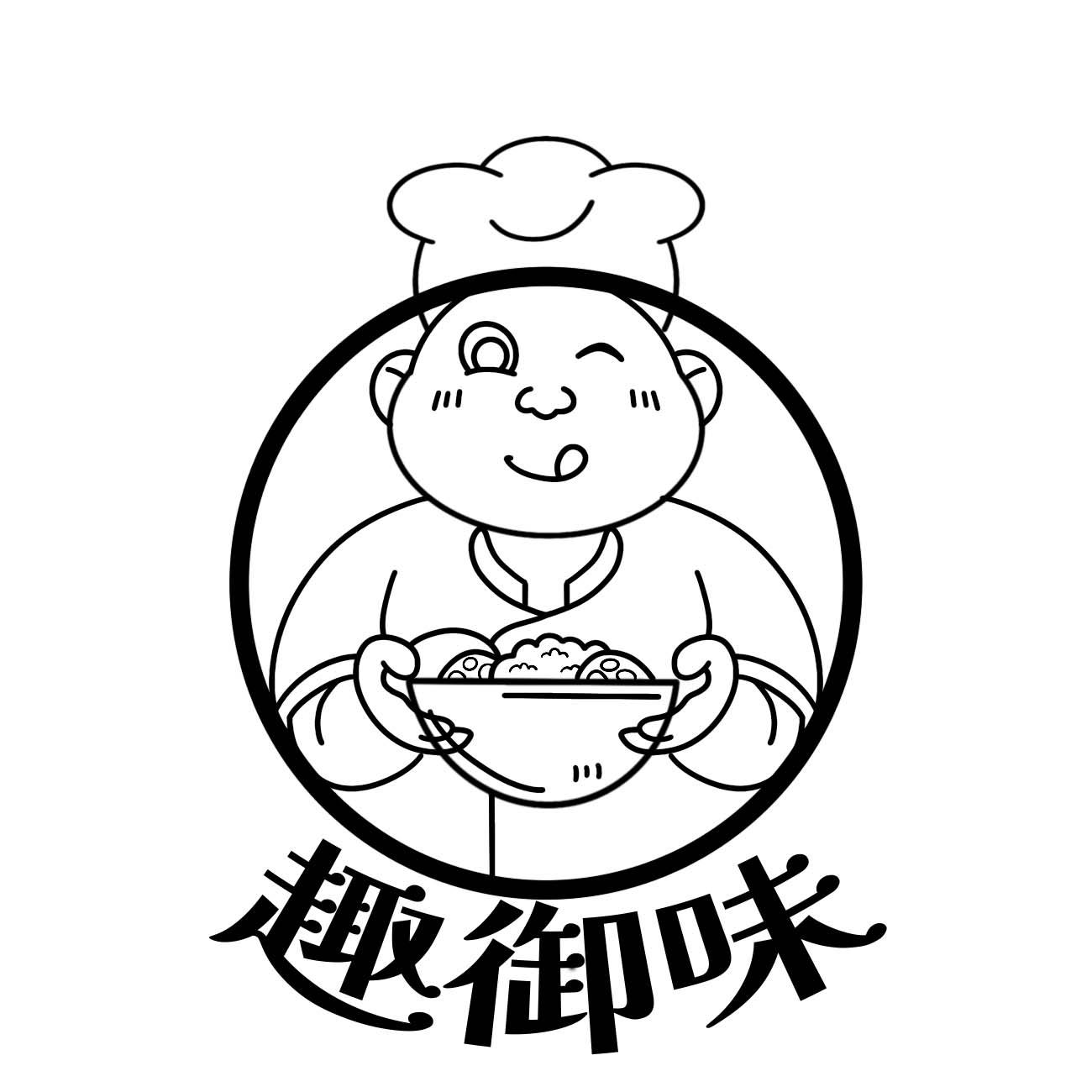 趣御味