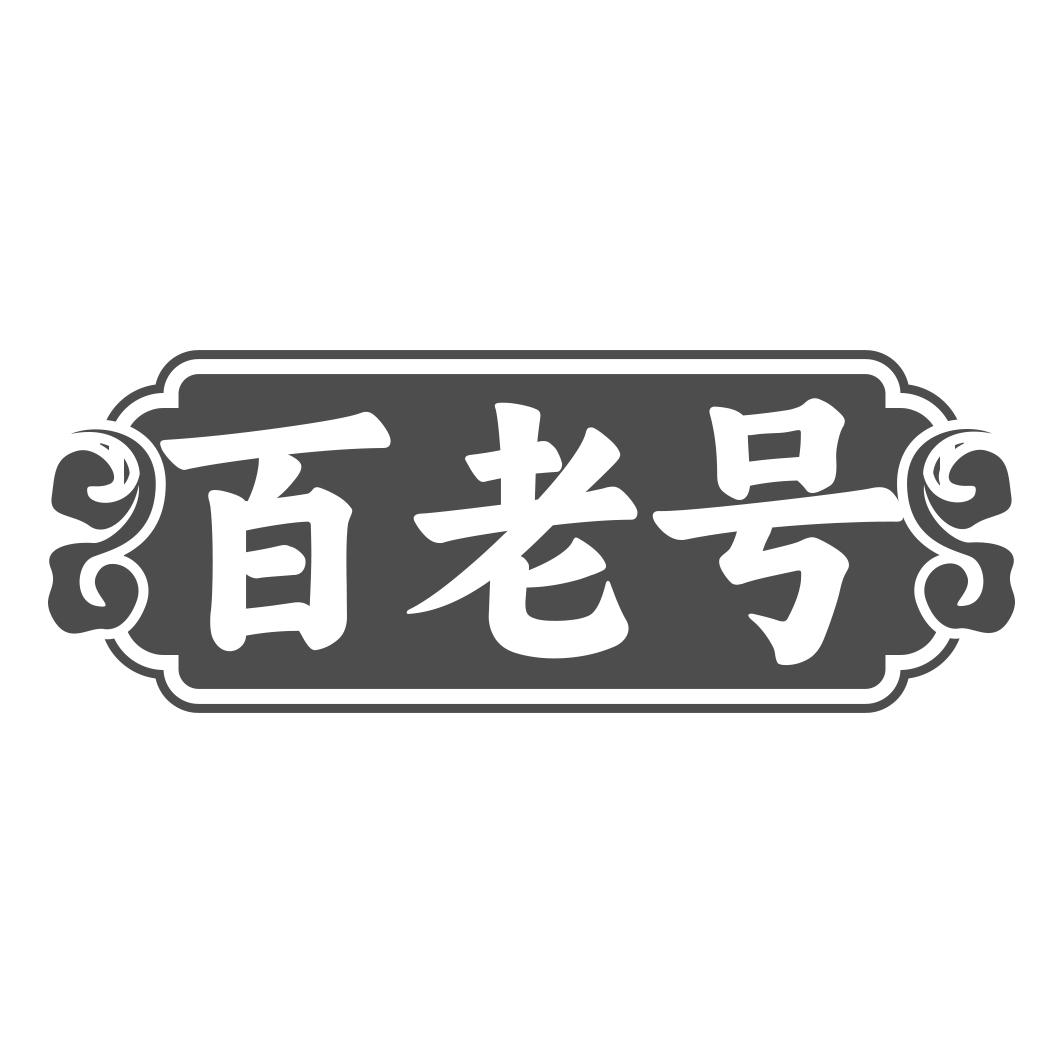 百老号