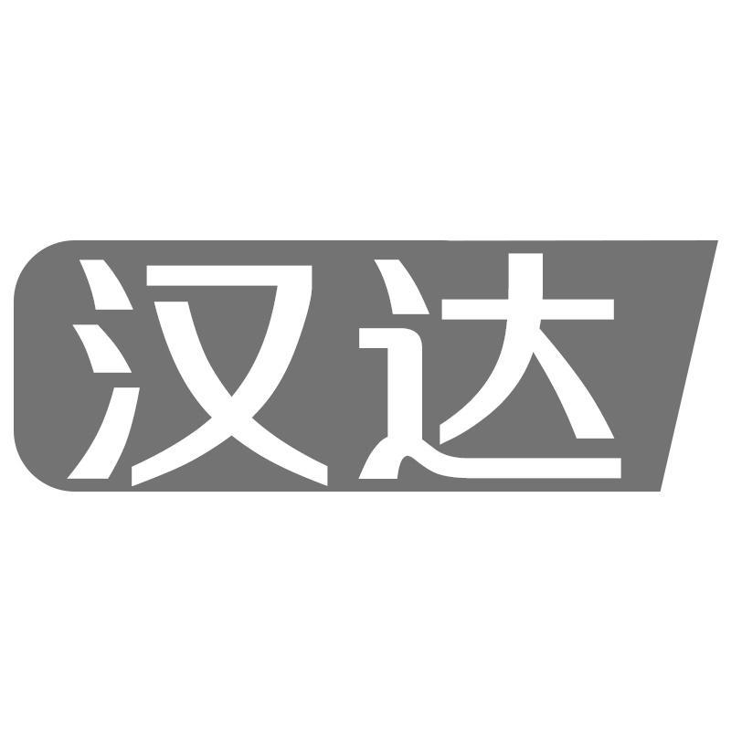 汉达