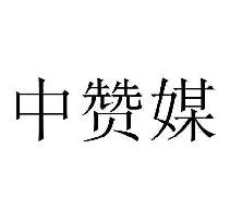 中赞媒