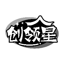 创领星