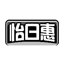 怡日惠