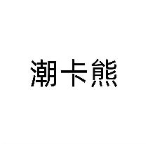 潮卡熊