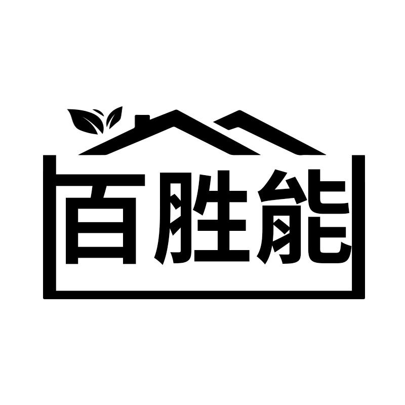 百胜能