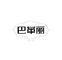 巴革丽