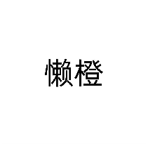 懒橙