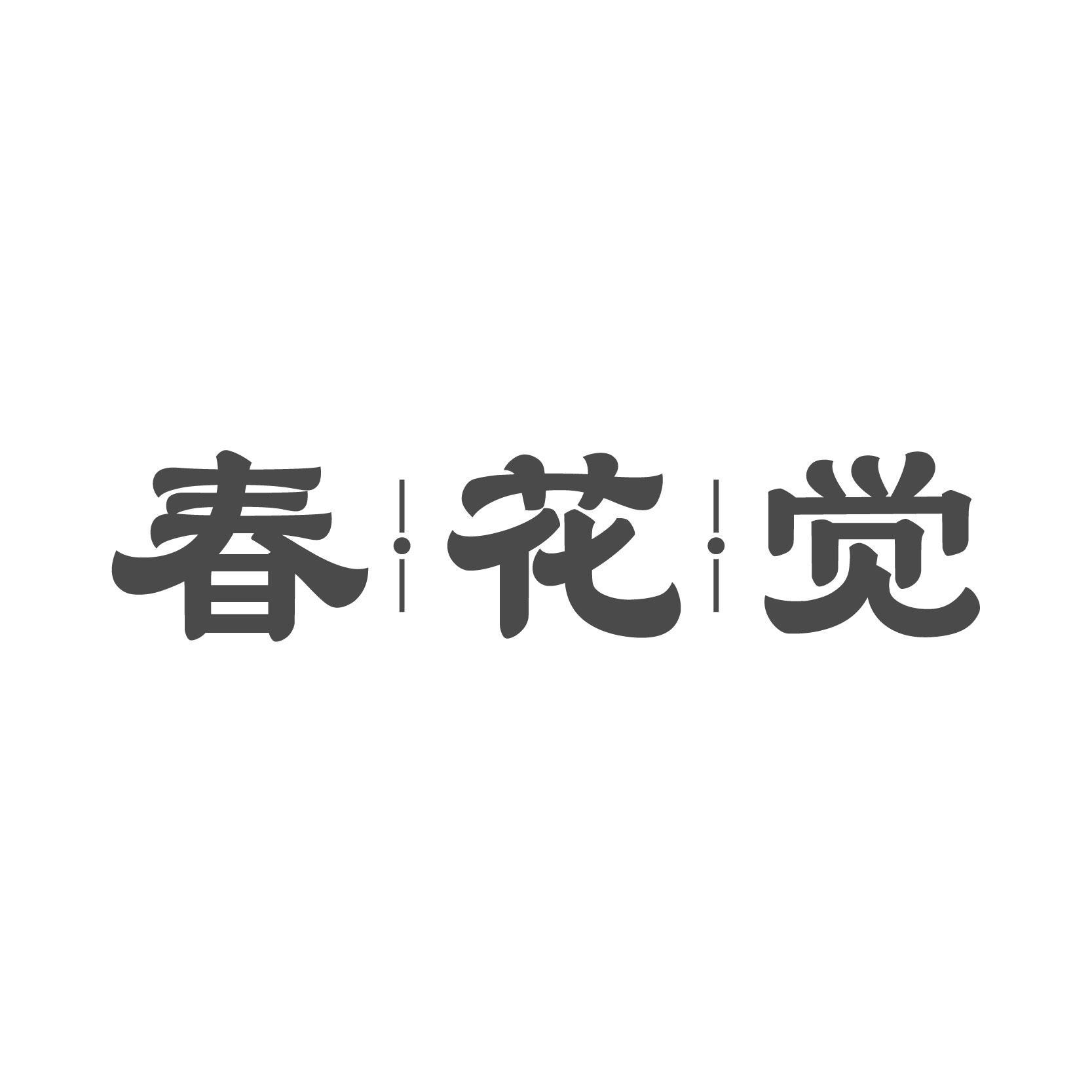 春花覺