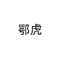 鄂虎