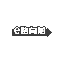 E路向前