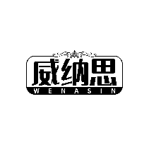 威纳思 WENASIN