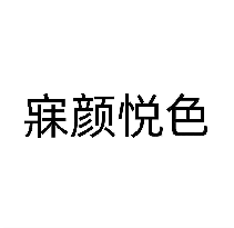 寐颜悦色