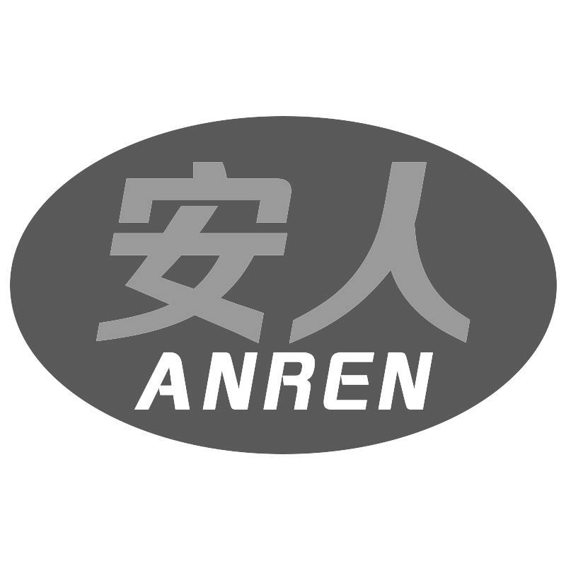 安人