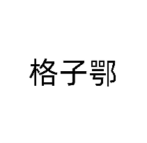 格子鄂