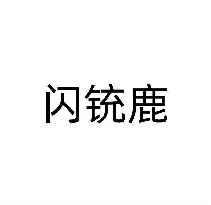 闪铳鹿