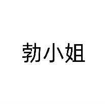 勃小姐