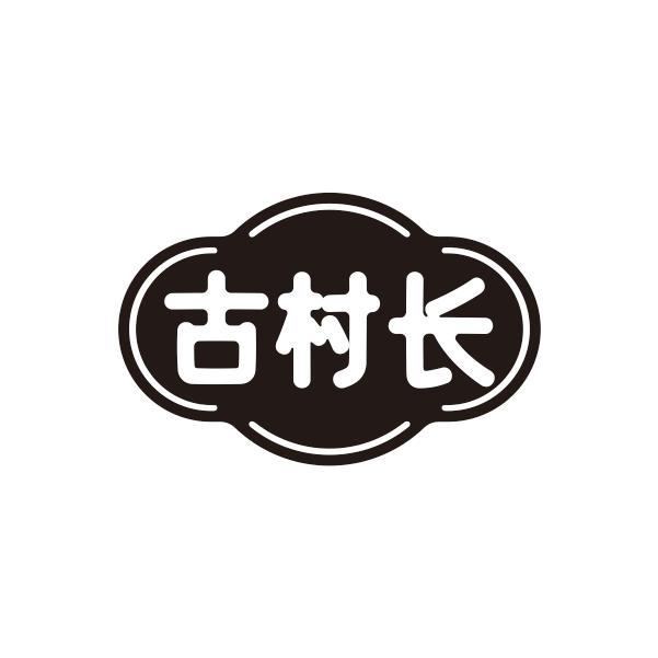 古村长