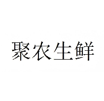聚农生鲜