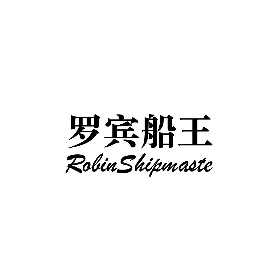 罗宾船王 ROBINSHIPMASTE