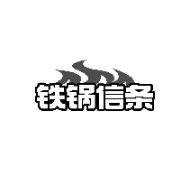 铁锅信条