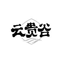云贵谷