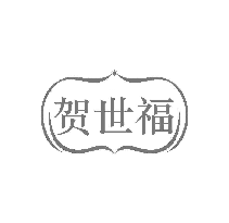 贺世福