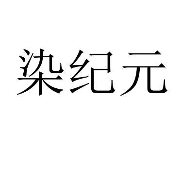染紀元