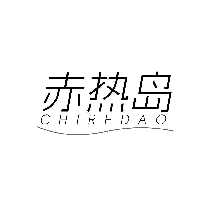 赤热岛