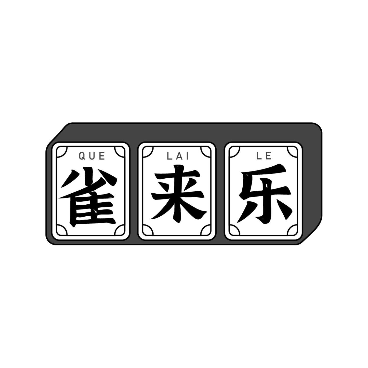 雀来乐