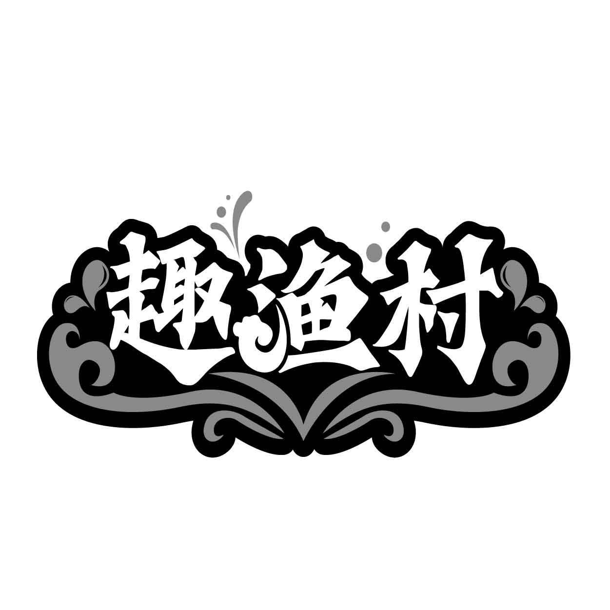 趣渔村