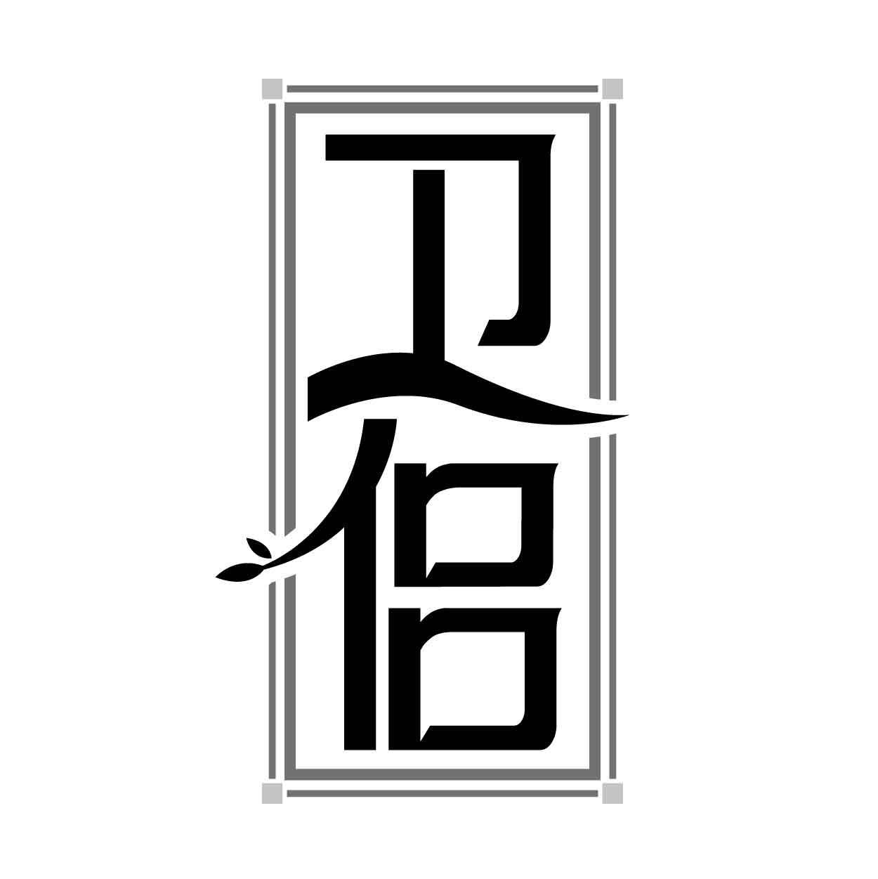 卫侣