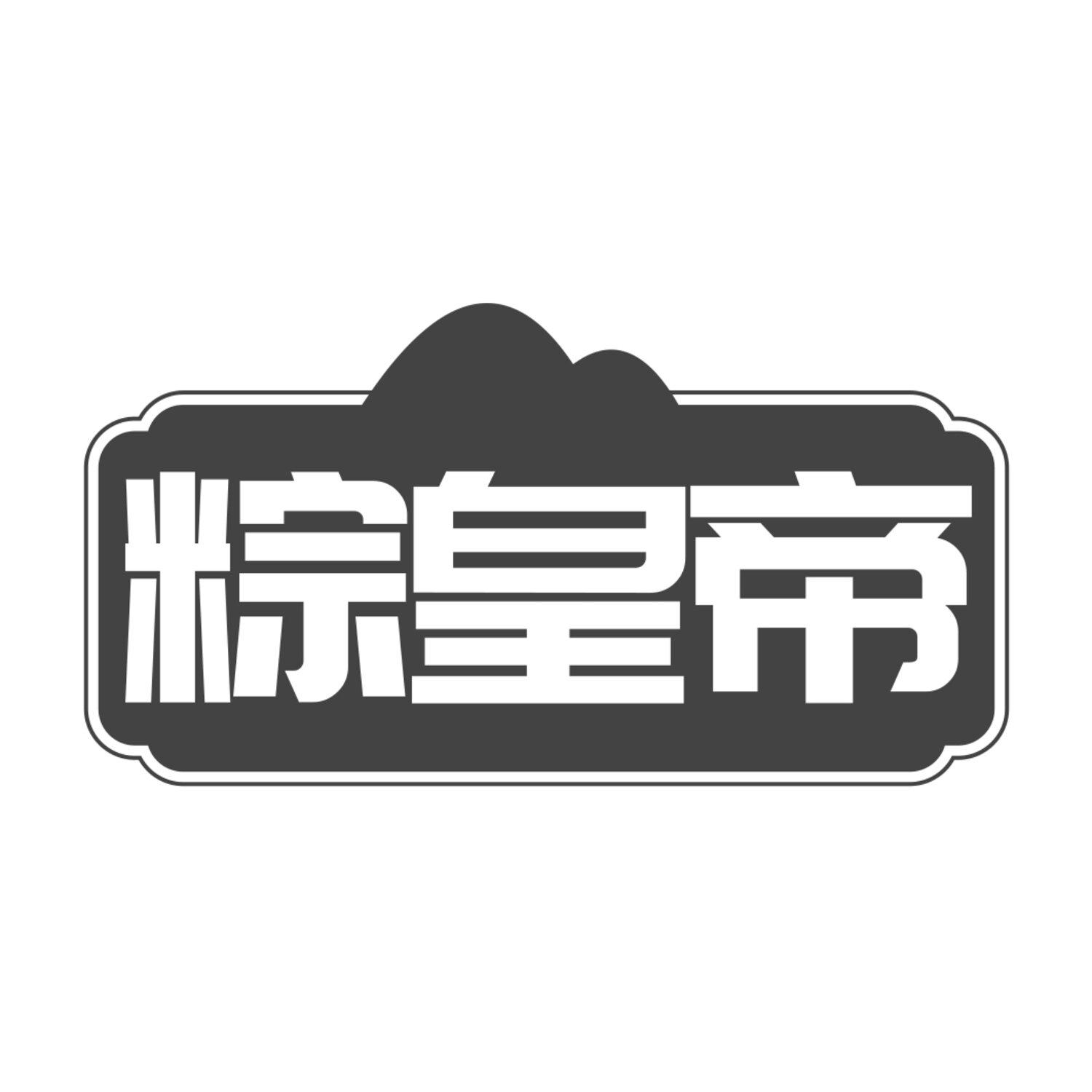 粽皇帝