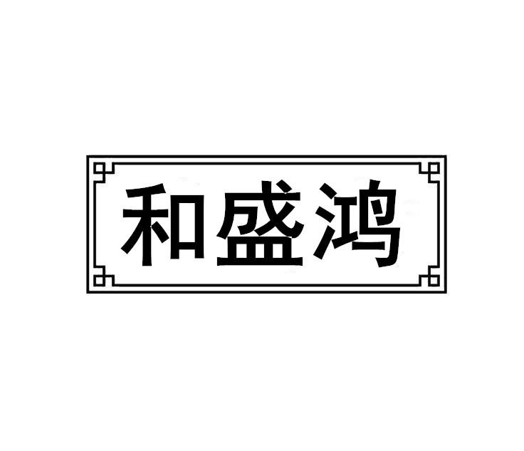 和盛鸿