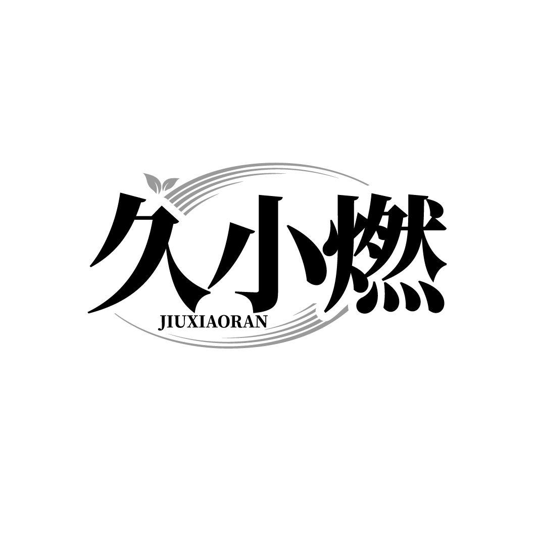 久小燃