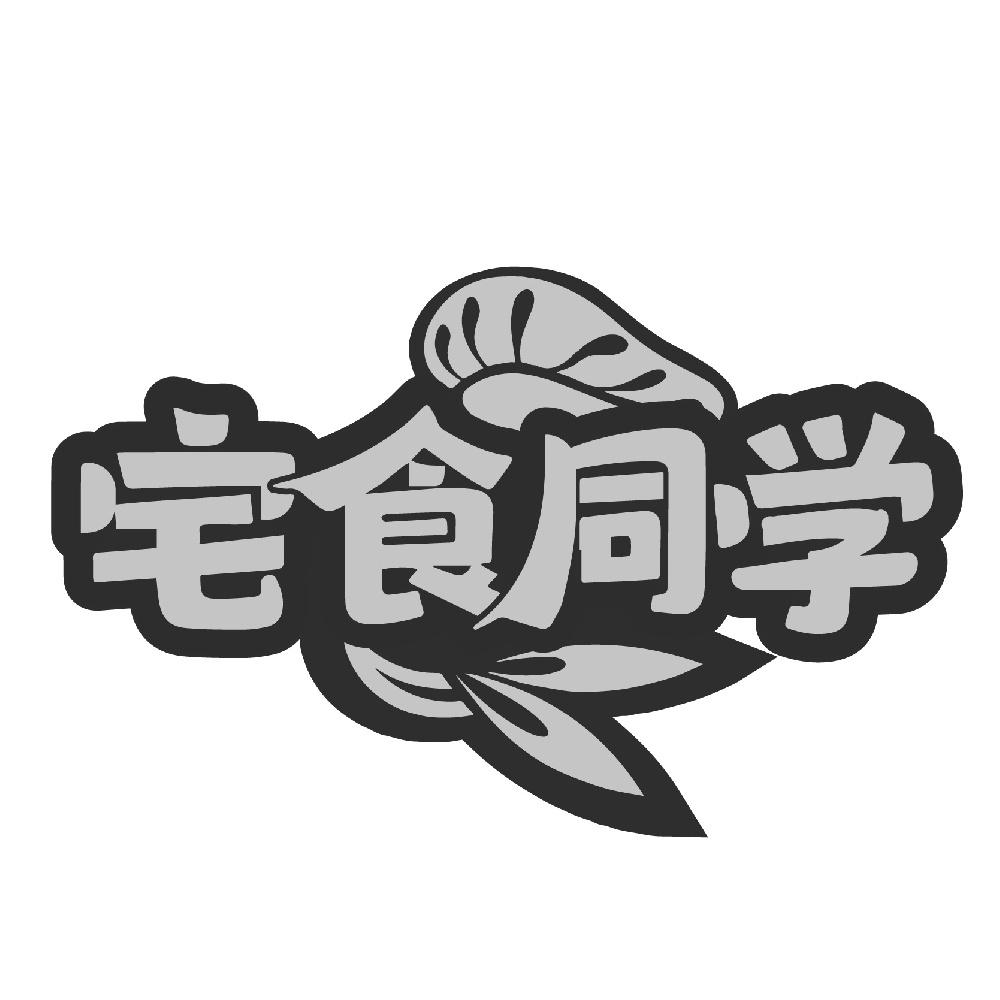 宅食同学