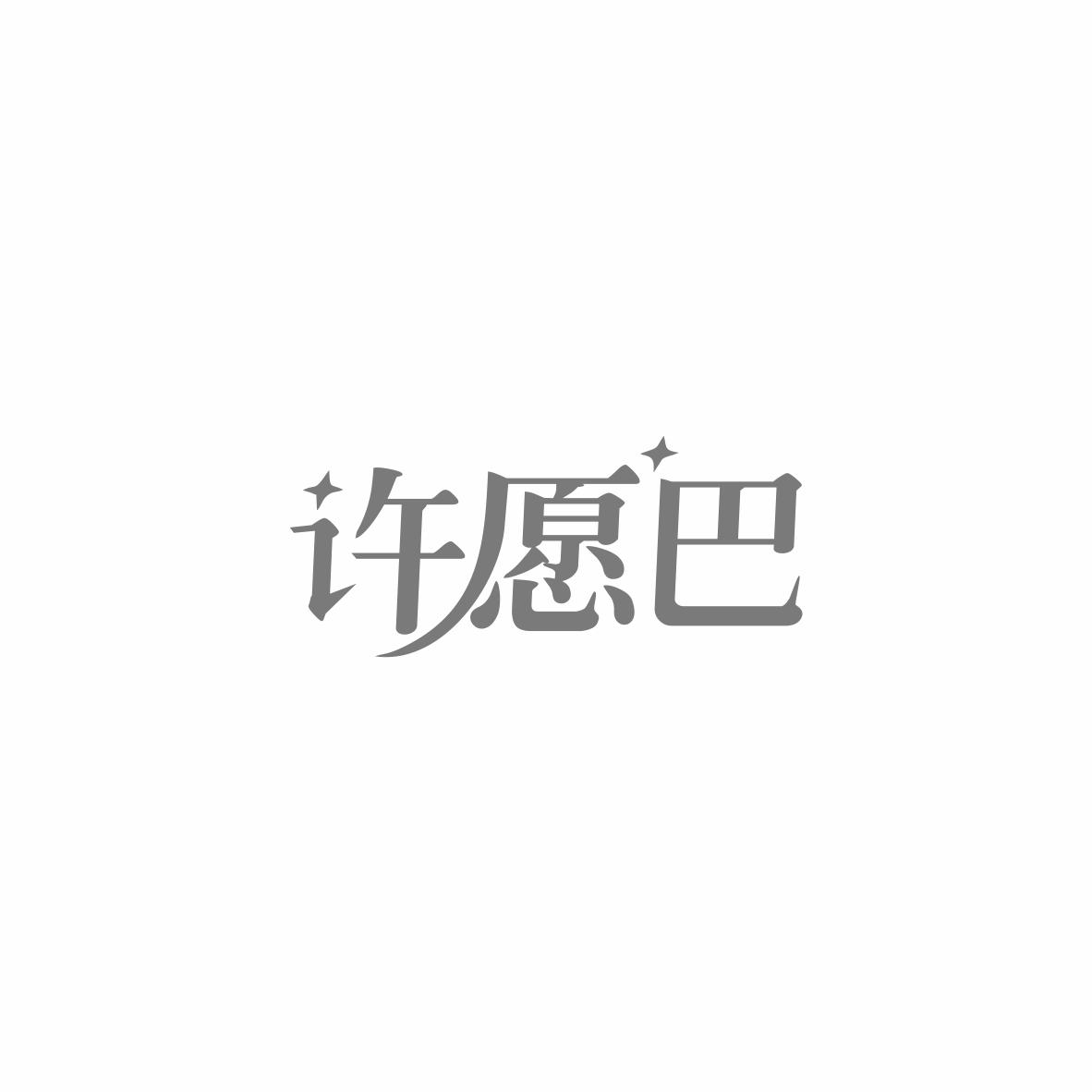 许愿巴