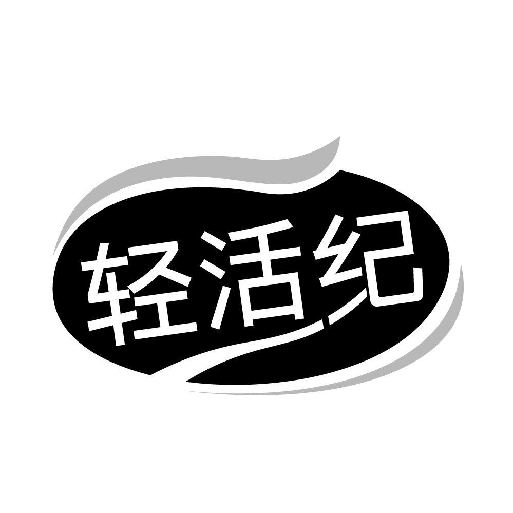 轻活纪