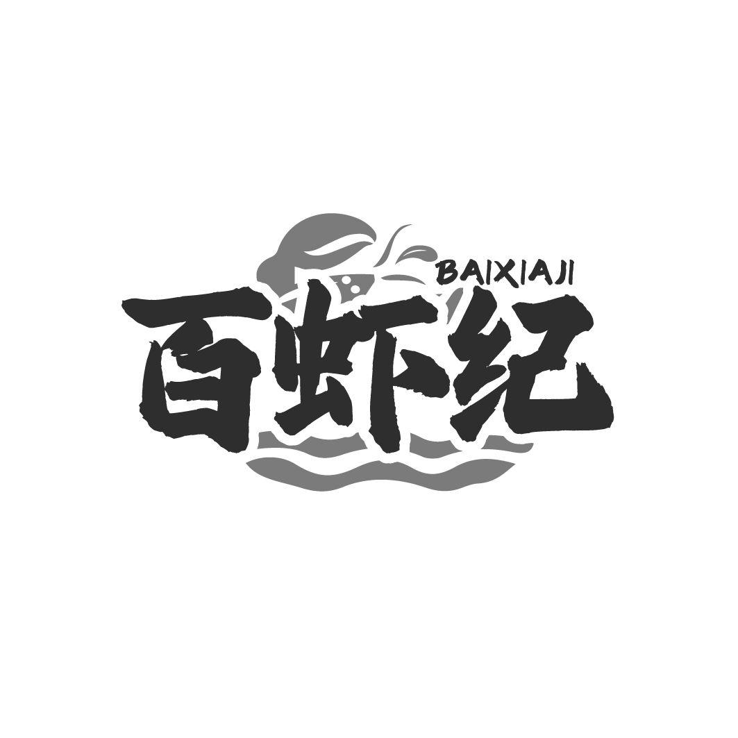 百虾纪