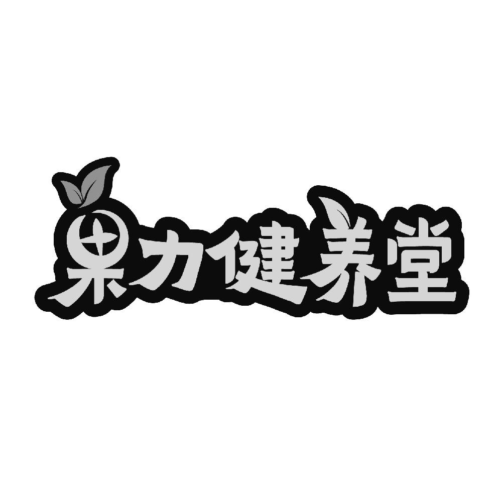 果力健养堂
