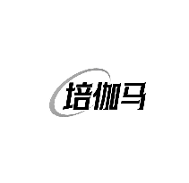 培伽马