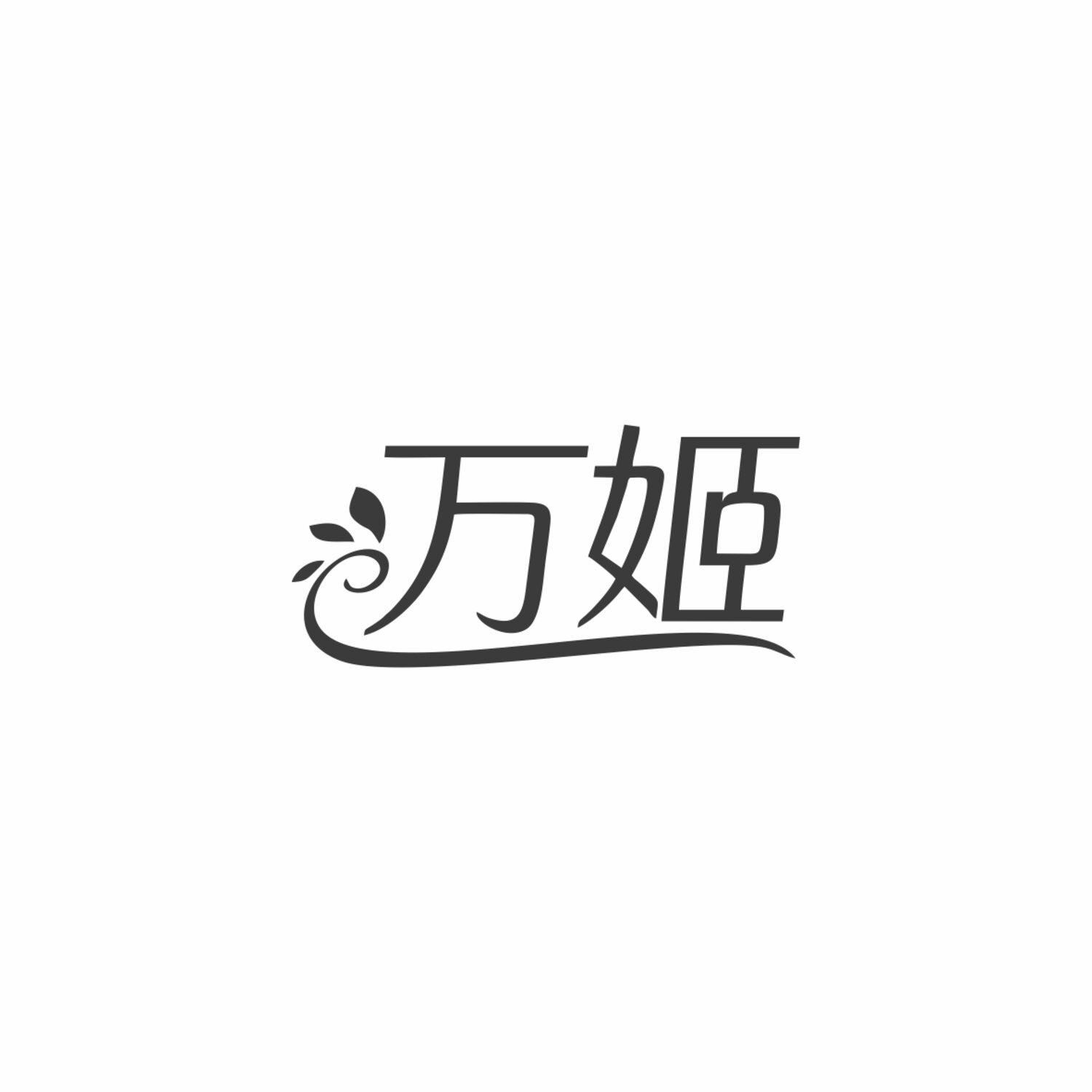 万姬