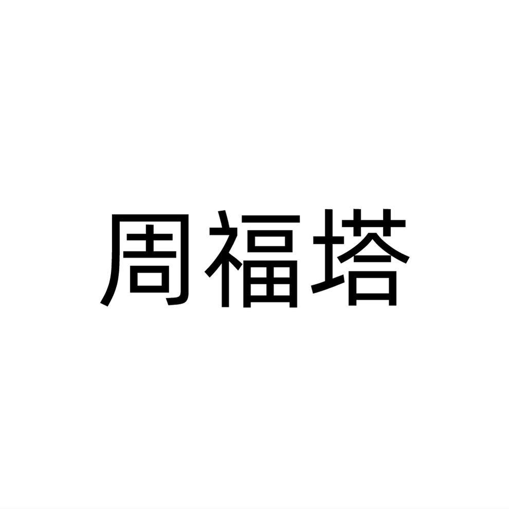 周福塔