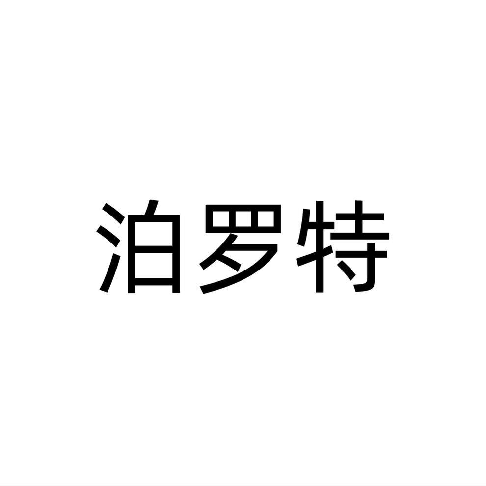 泊罗特
