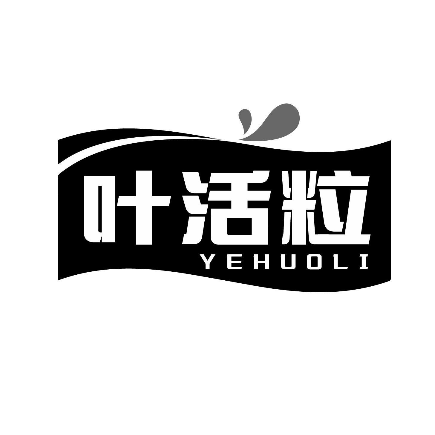 叶活粒