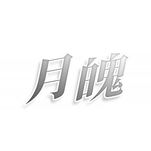 月魄