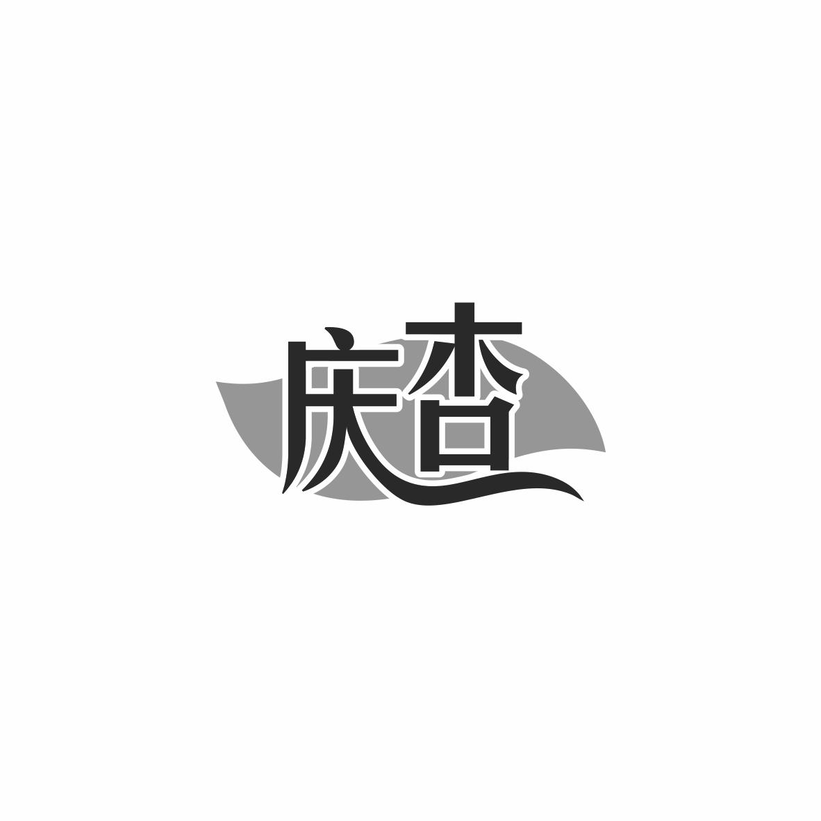 庆杏