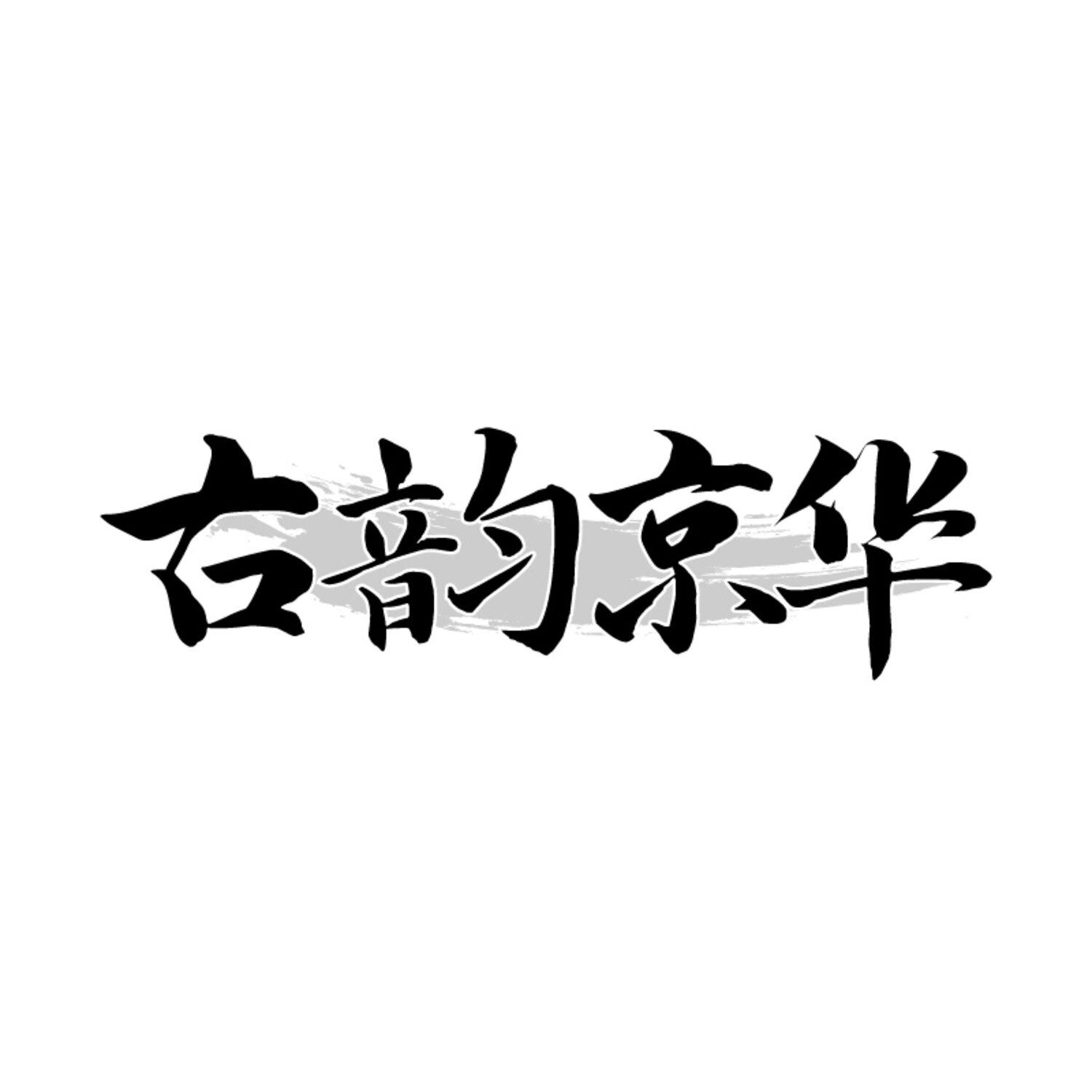 古韵京华