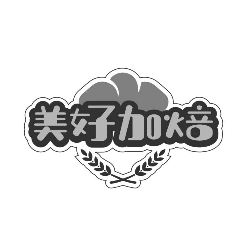 美好加焙