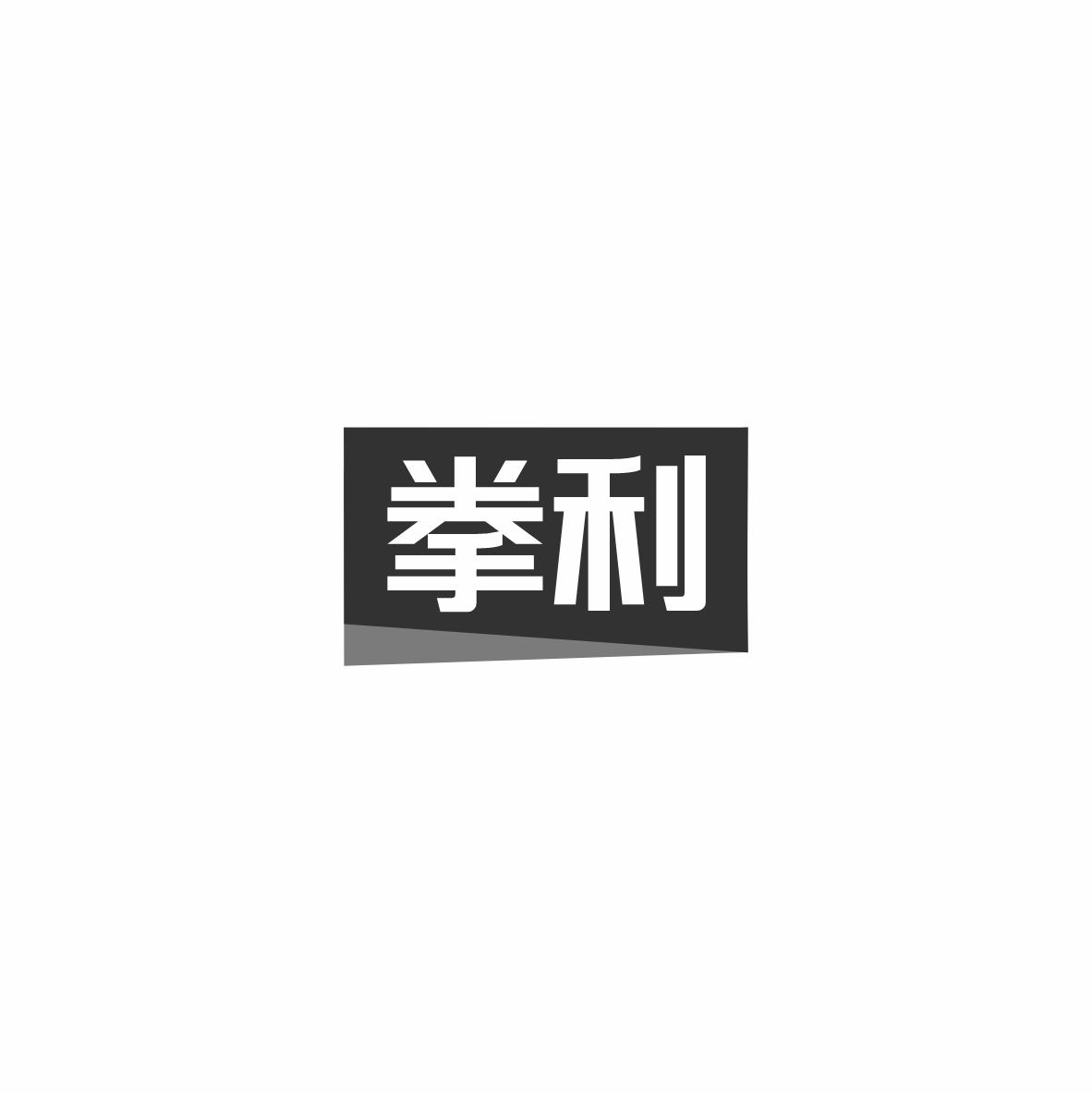 拳利