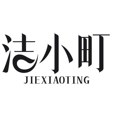 洁小町